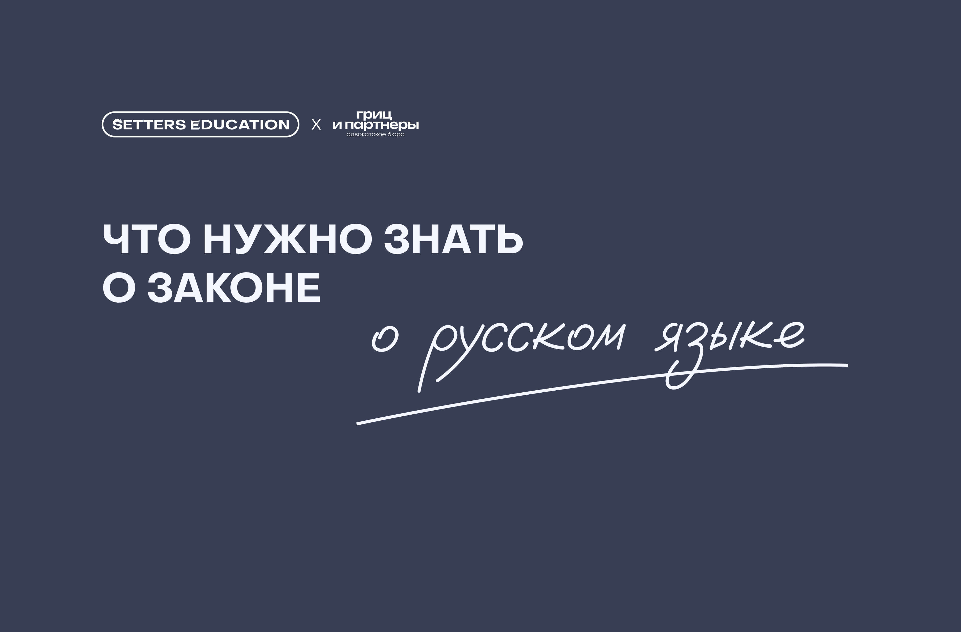 Закон о русском языке для бизнеса в 2026 году: что изменилось и как адаптироваться